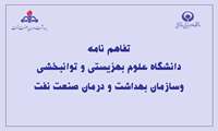 زمینه همکاری های آموزشی و درمانی دانشگاه علوم بهزیستی و توانبخشی و سازمان بهداشت و درمان صنعت نفت، فراهم شد